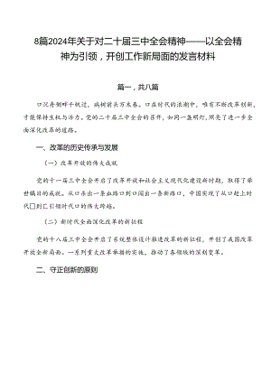 8篇2024年关于对二十届三中全会精神——以全会精神为引领开创工作新局面的发言材料.docx