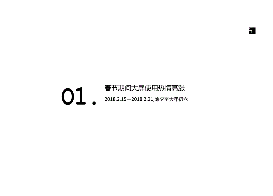 2018春节假期智能电视用户行为解读-17页-【未来营销实验室】.docx_第2页