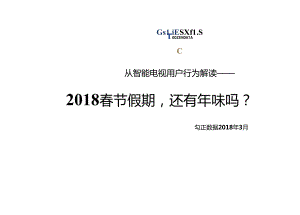 2018春节假期智能电视用户行为解读-17页-【未来营销实验室】.docx