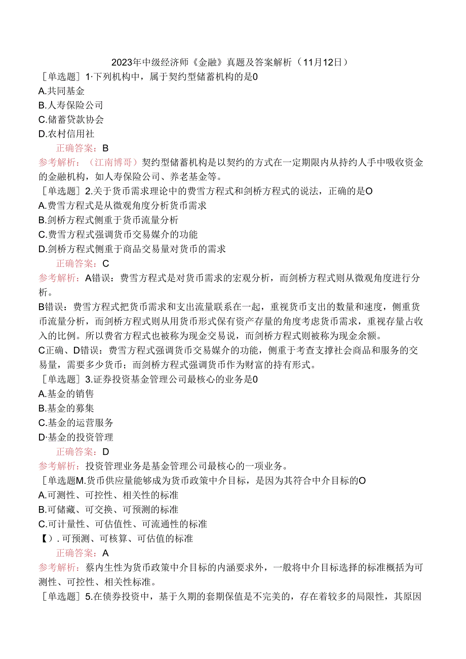 2023年中级经济师《金融》真题及答案解析（11月12日）.docx_第1页