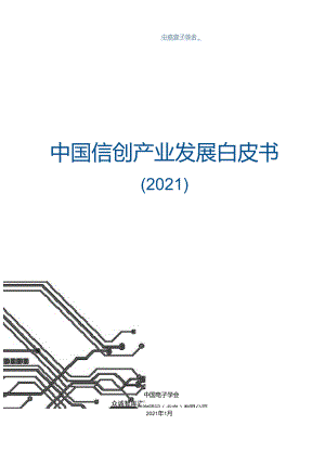 中国信创产业发展白皮书（2021）.docx