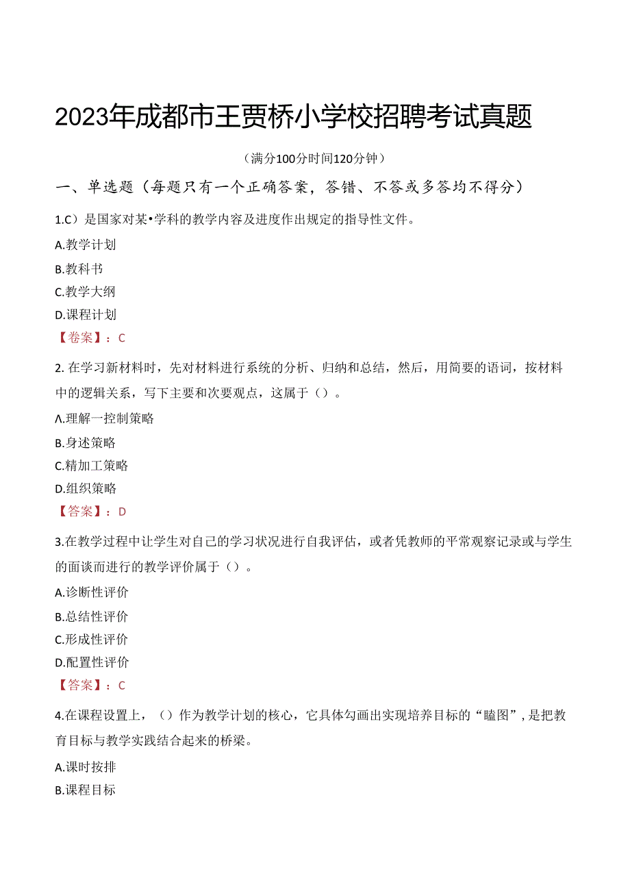 2023年成都市王贾桥小学校招聘考试真题.docx_第1页