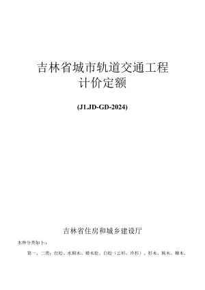 JLJD-GD-2024 吉林省轨道交通工程计价定额-G.3隧道工程.docx