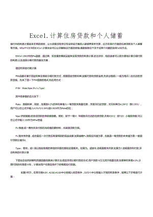 Excel计算住房贷款与个人储蓄.docx