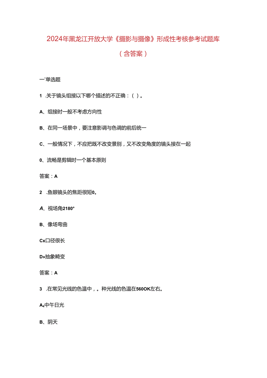 2024年黑龙江开放大学《摄影与摄像》形成性考核参考试题库（含答案）.docx_第1页