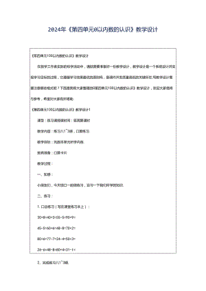 2024年《第四单元0以内数的认识》教学设计.docx