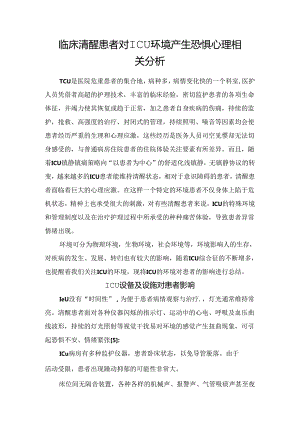 临床清醒患者对ICU环境产生恐惧心理相关分析.docx