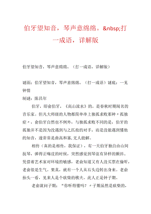 伯牙望知音琴声意绵绵.docx