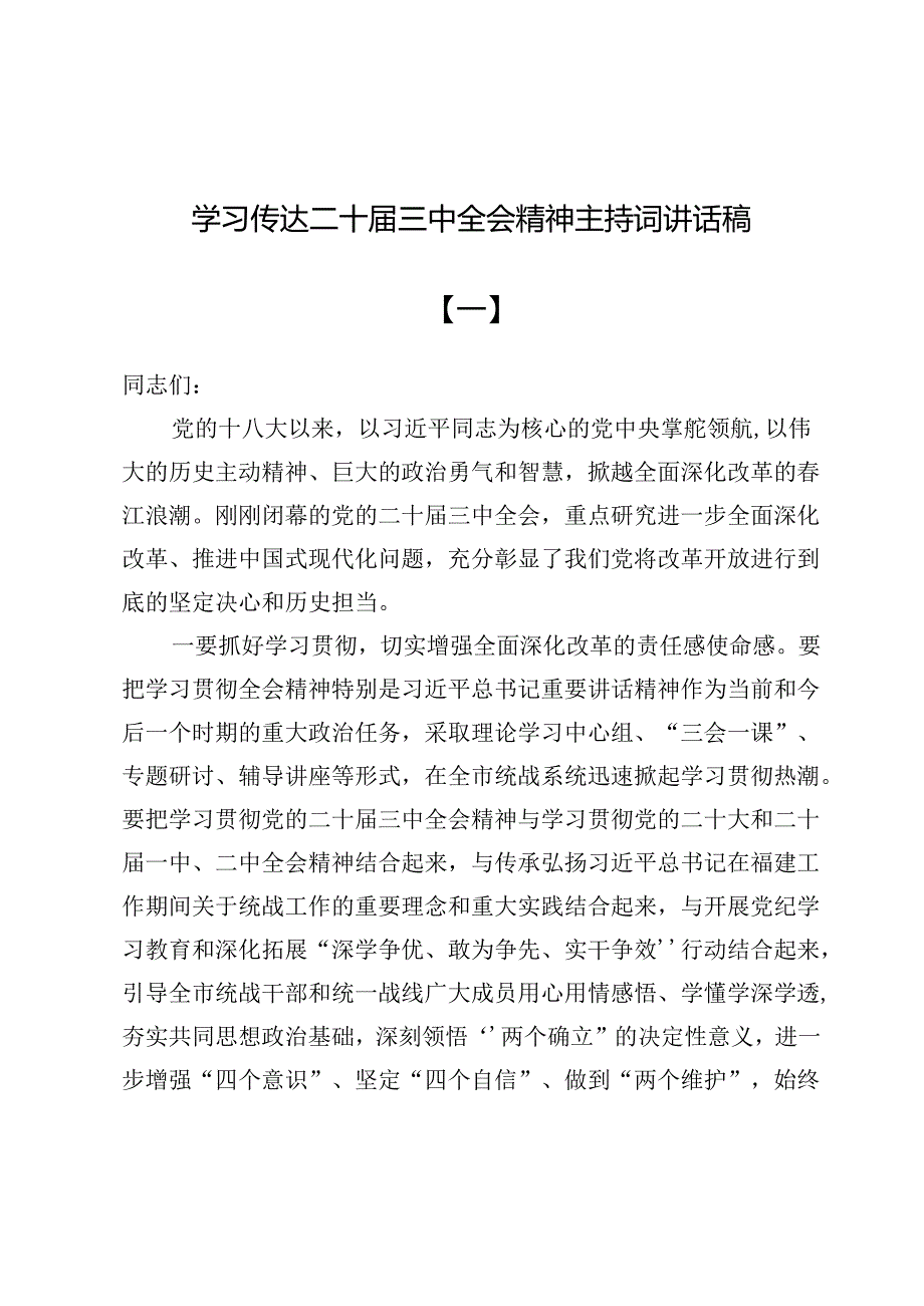 10篇学习传达二十届三中全会精神主持词讲话稿.docx_第1页