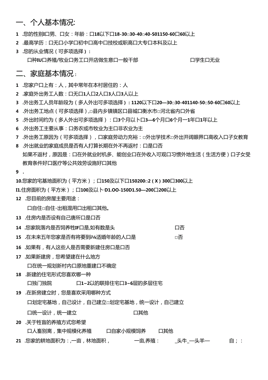 乡村规划调查问卷问试题库大全.docx_第1页