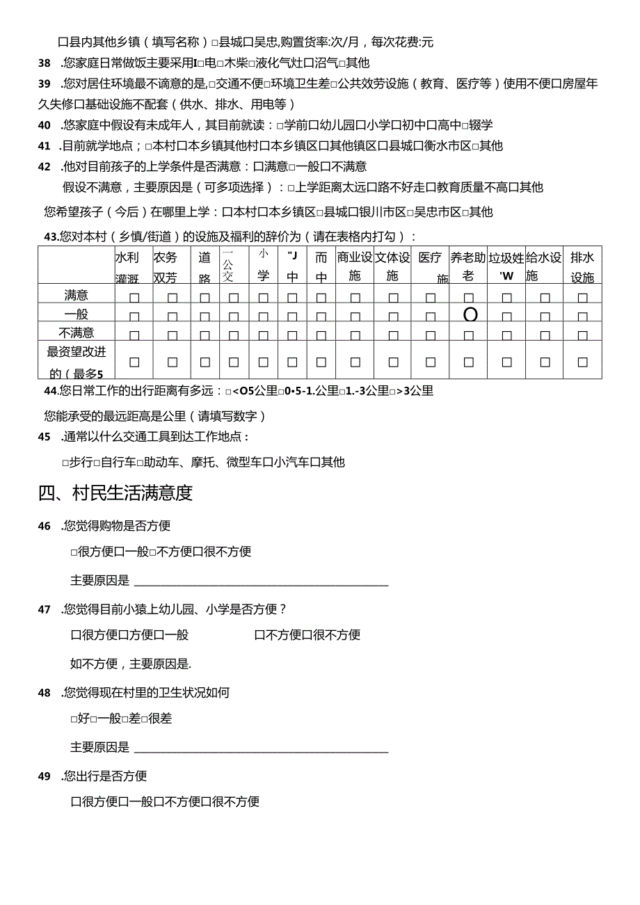 乡村规划调查问卷问试题库大全.docx_第3页