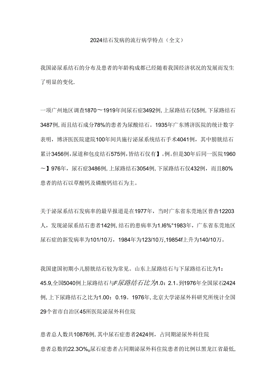 2024结石发病的流行病学特点（全文）.docx_第1页