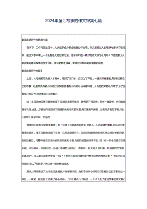 2024年童话故事的作文锦集七篇.docx