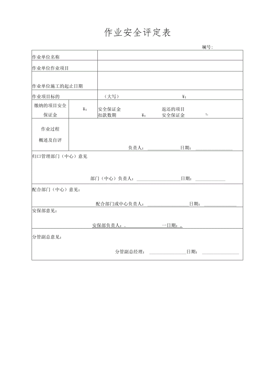 作业安全评定表.docx_第1页