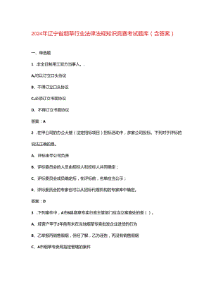 2024年辽宁省烟草行业法律法规知识竞赛考试题库（含答案）.docx