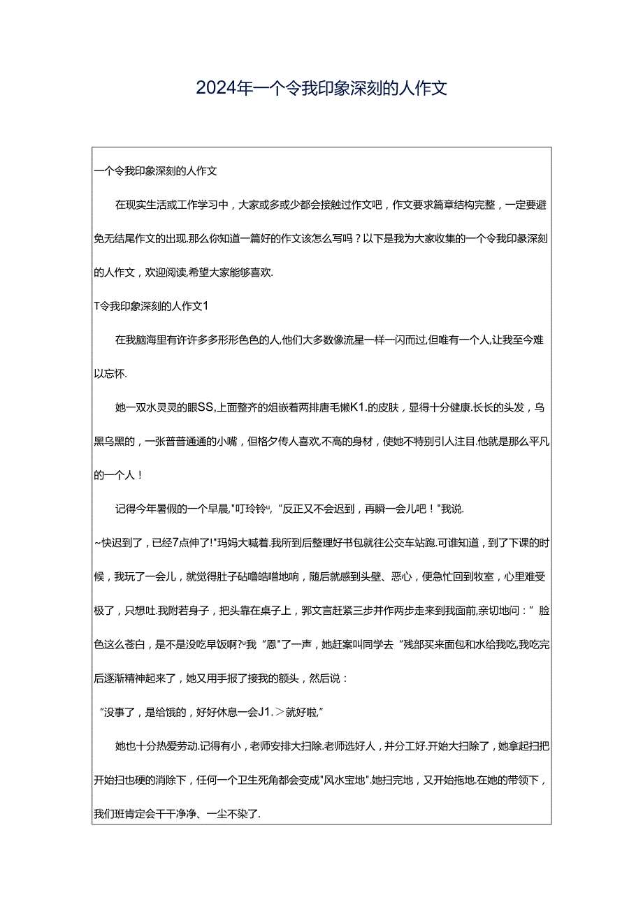 2024年一个令我印象深刻的人作文.docx_第1页