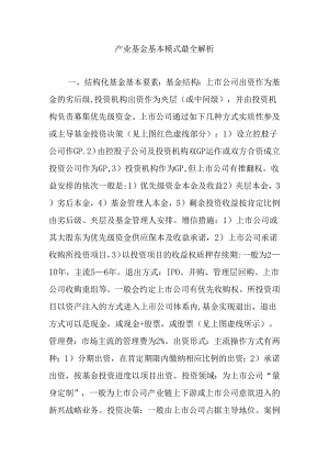 产业基金基本模式解析.docx