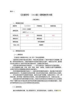 0423S06025-文献学-2023版人才培养方案课程教学大纲.docx