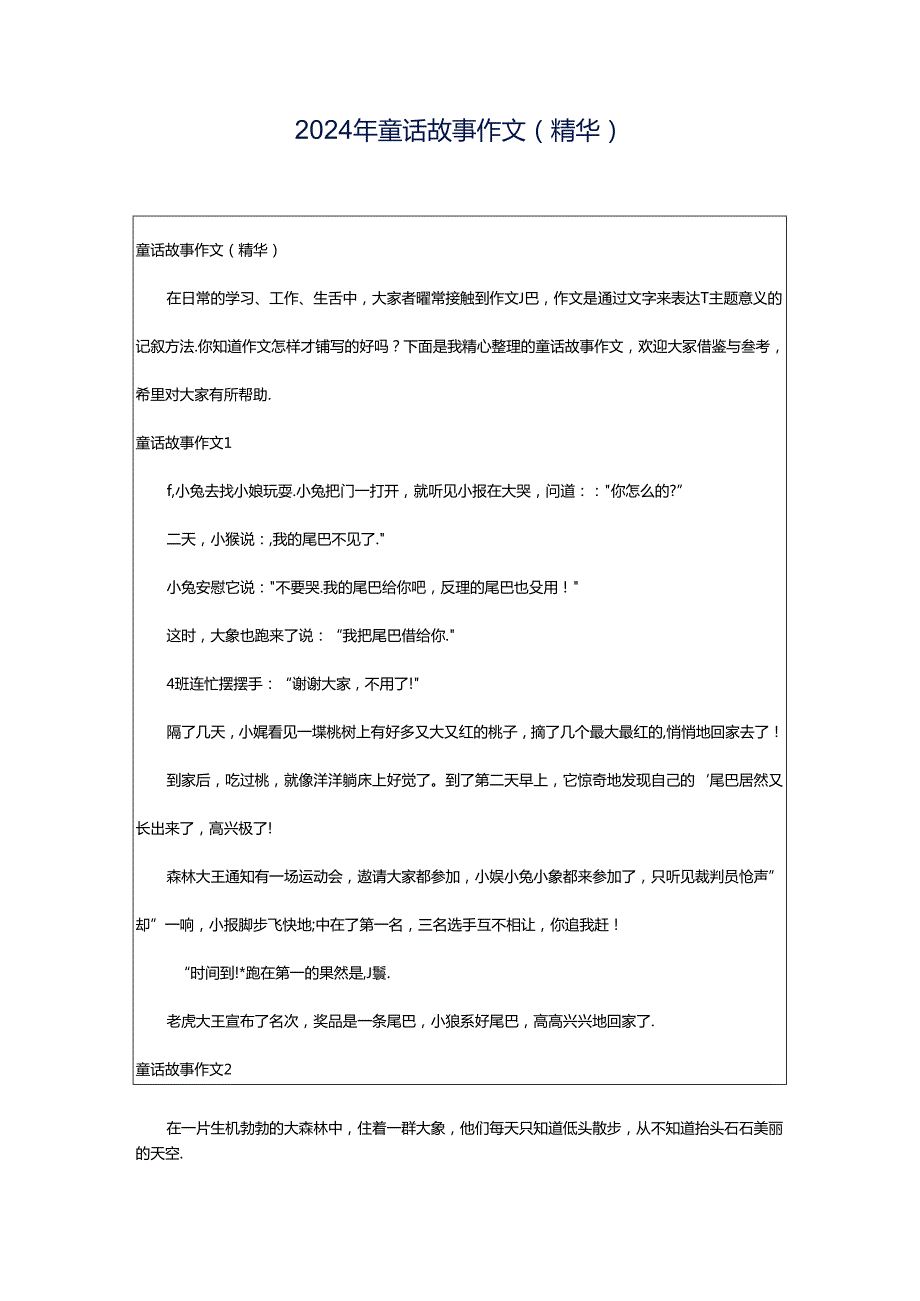 2024年童话故事作文(精华).docx_第1页