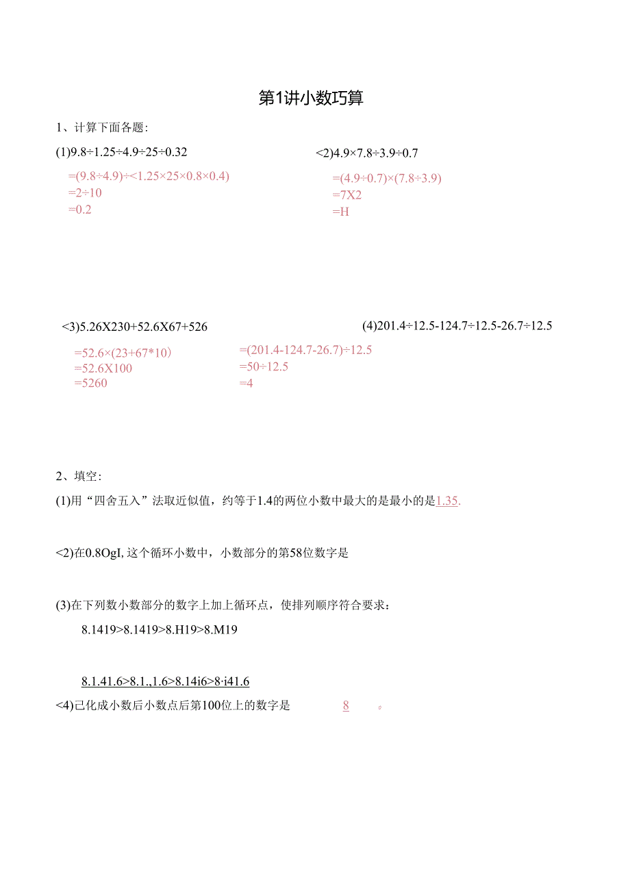 五年级上册秋季奥数培优讲义——5-01-小数巧算4-出门测-教师.docx_第1页