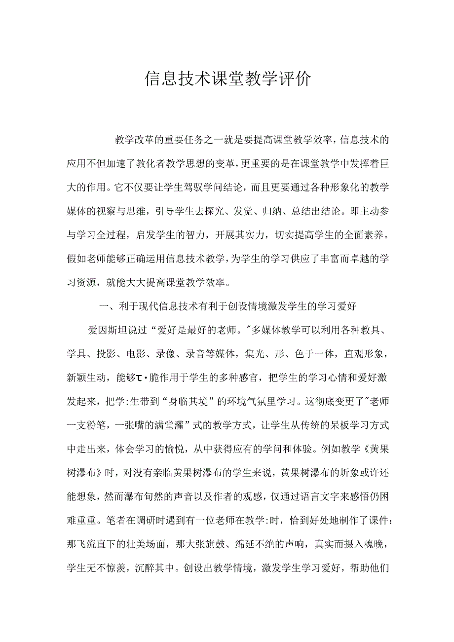 信息技术课堂教学评价.docx_第1页