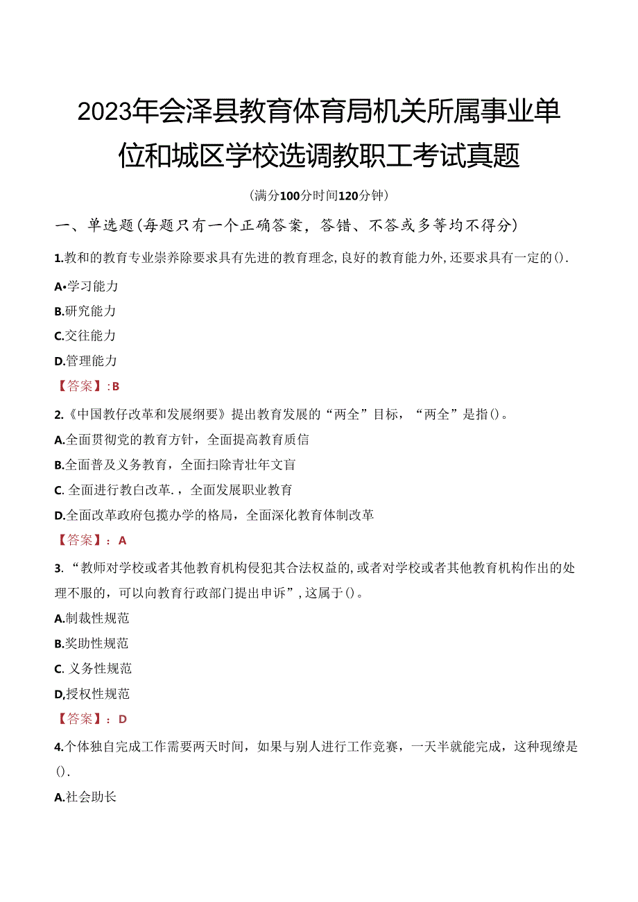 2023年会泽县教育体育局机关所属事业单位和城区学校选调教职工考试真题.docx_第1页