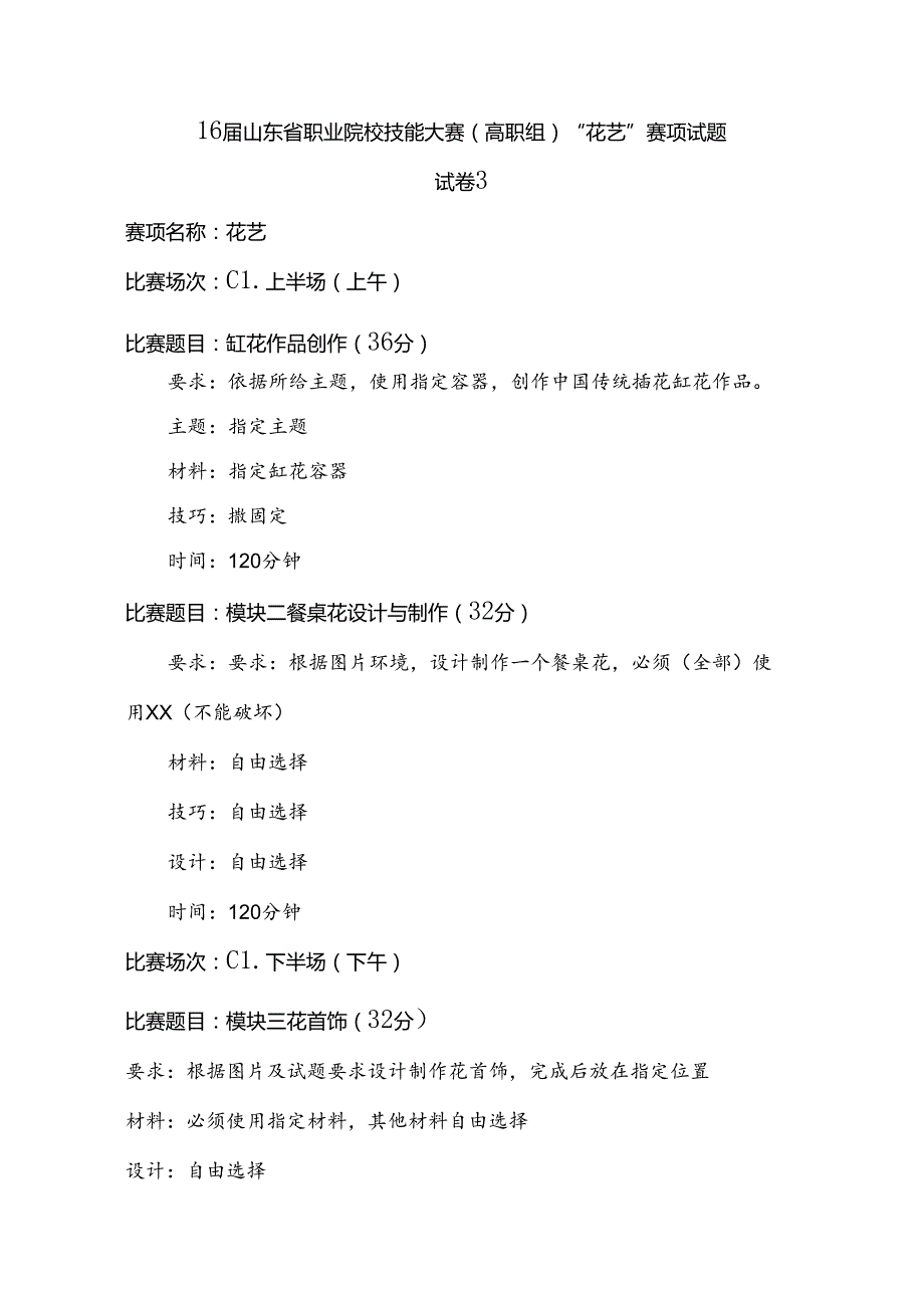 16届山东省职业院校技能大赛（高职组）“花艺”赛项试题试卷3.docx_第1页