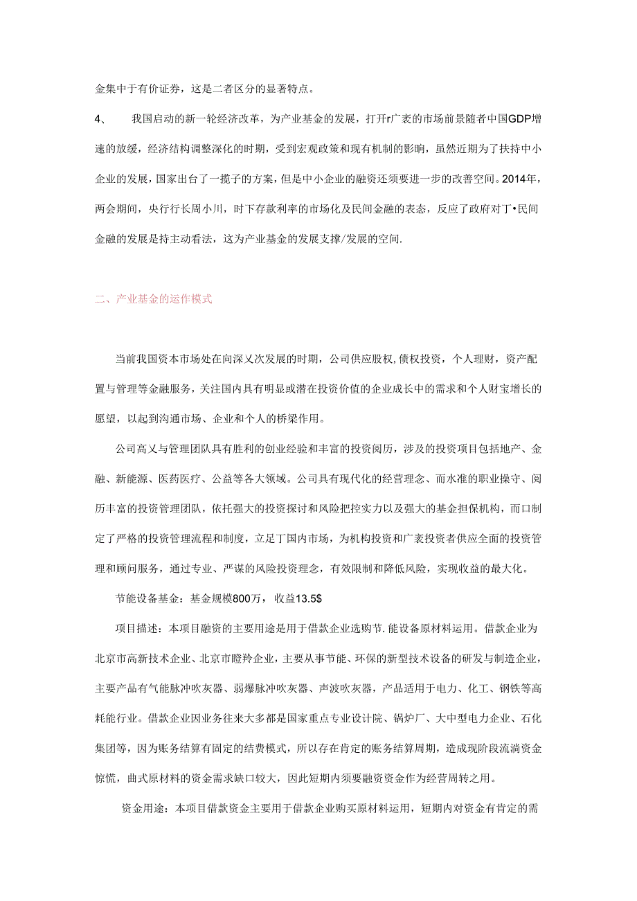 产业基金的概述、运作模式、业务流程.docx_第2页