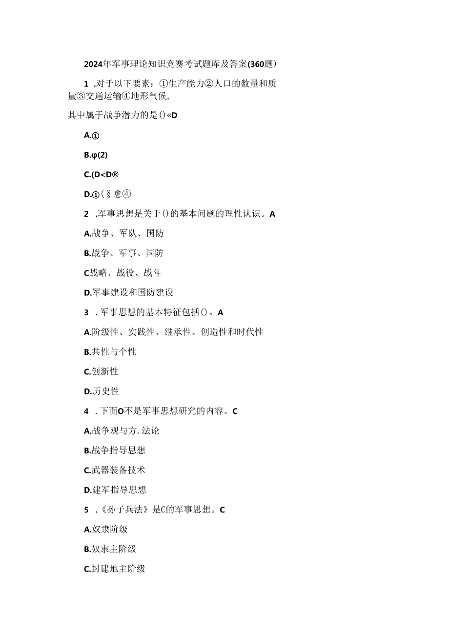 2024年军事理论知识竞赛考试题库及答案（360题）.docx_第1页