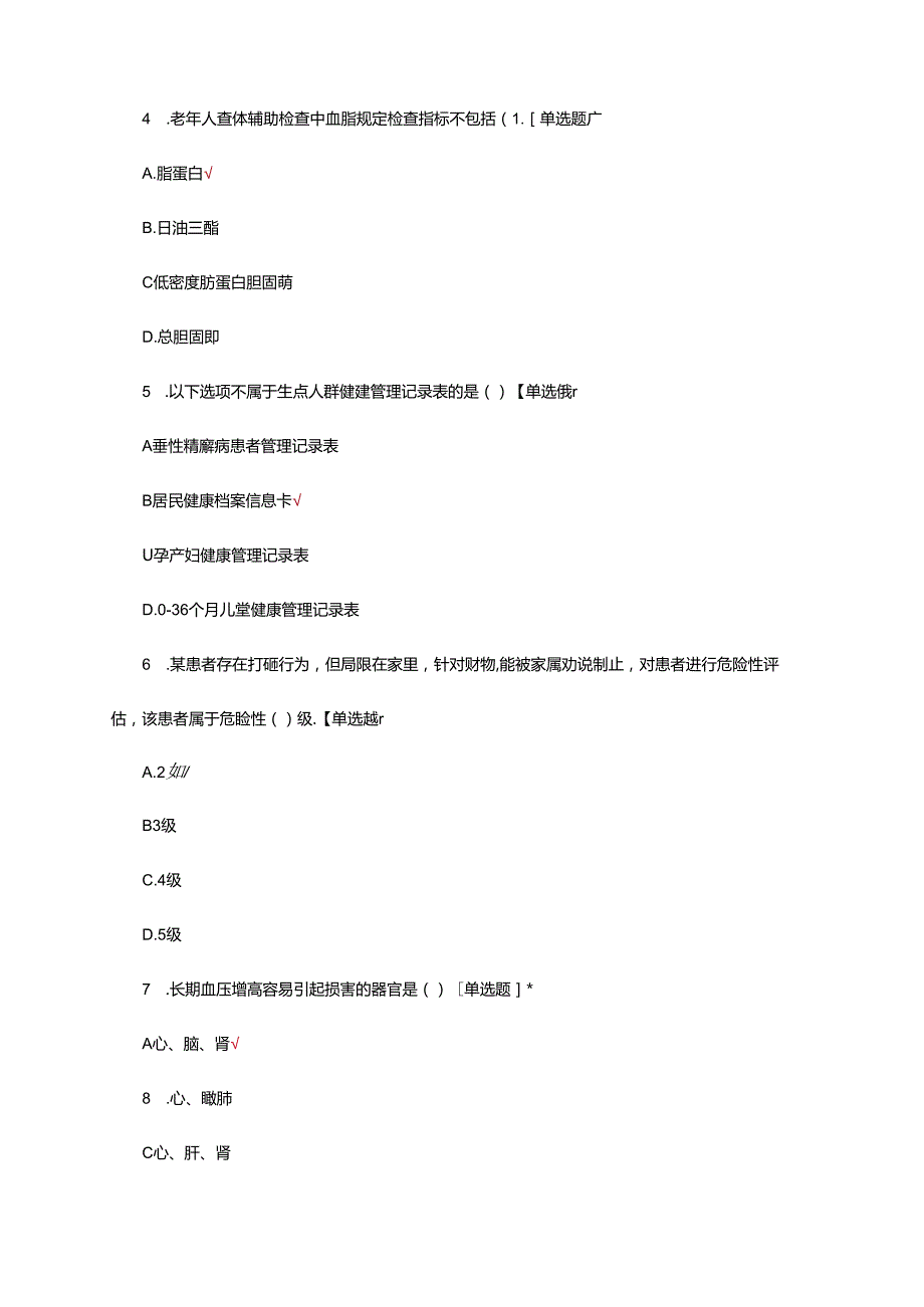 2024年家庭医生签约服务技能竞赛-公卫试题及答案.docx_第2页