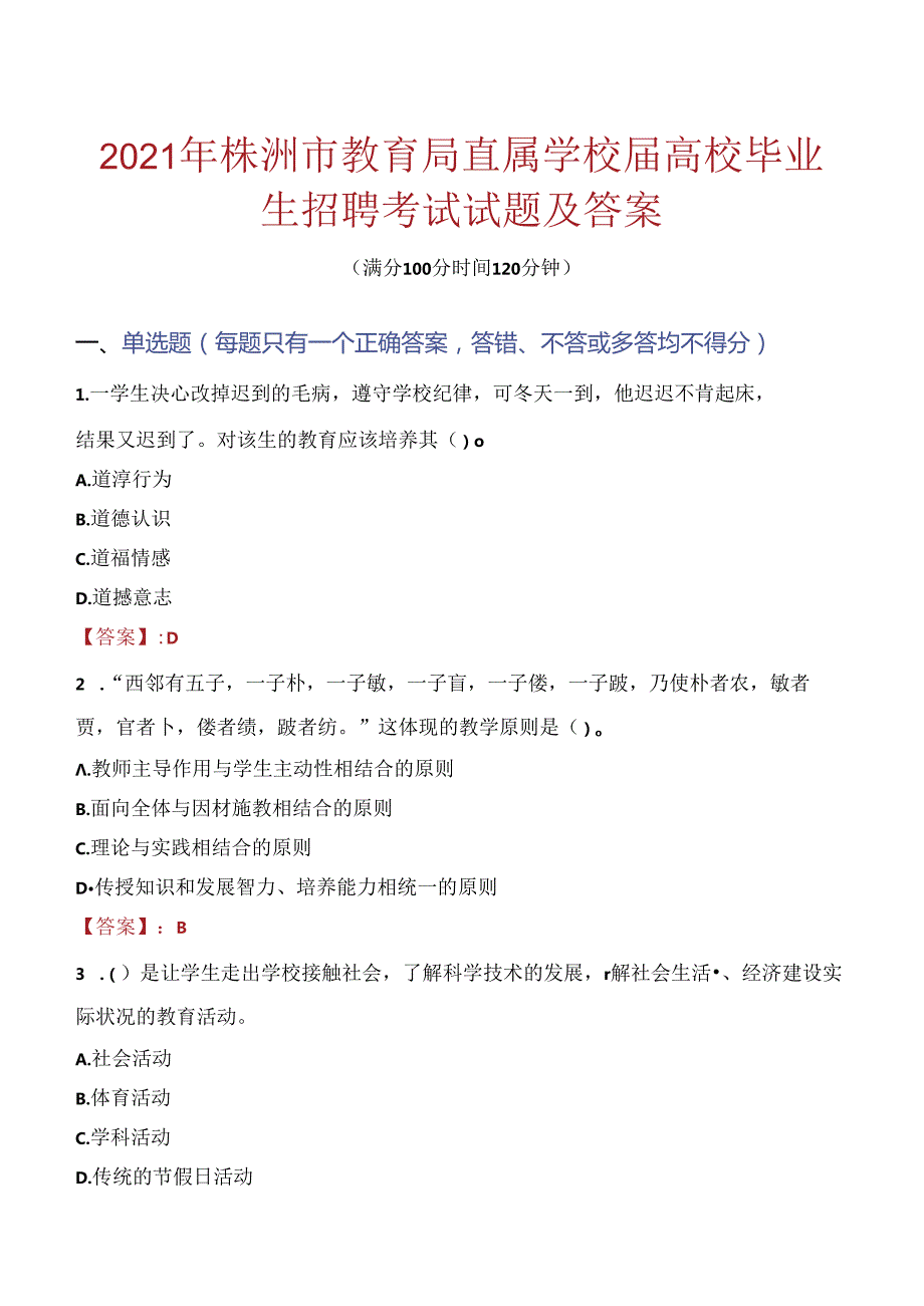 2021年株洲市教育局直属学校届高校毕业生招聘考试试题及答案.docx_第1页