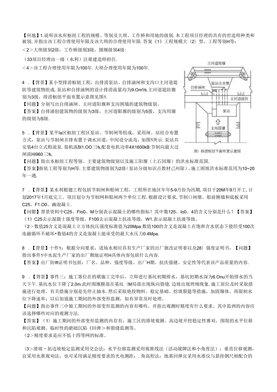 2024年一级建造师案例专项（水利水电实务）汇编.docx_第2页