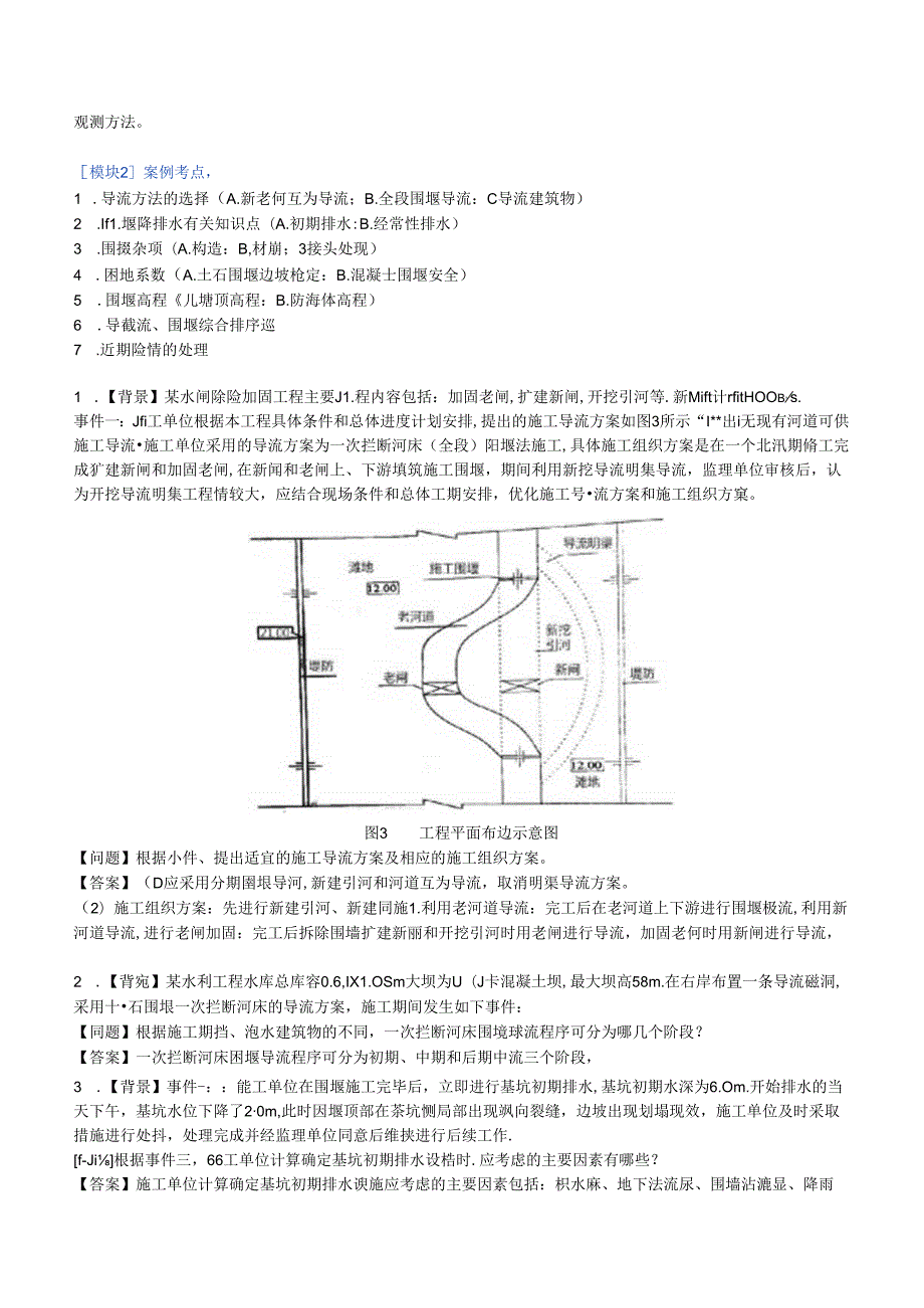 2024年一级建造师案例专项（水利水电实务）汇编.docx_第3页