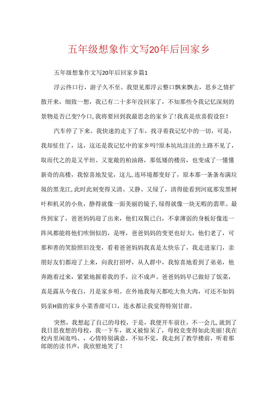 五年级想象作文写20年后回家乡.docx_第1页