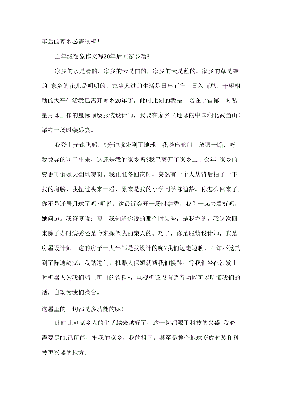 五年级想象作文写20年后回家乡.docx_第3页