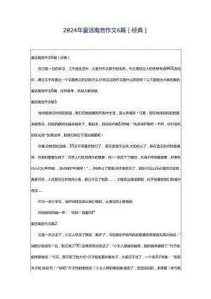 2024年童话寓言作文6篇[经典].docx