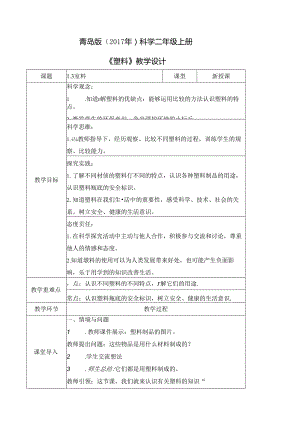 1.3 塑料（教学设计）二年级科学上册（青岛版）.docx