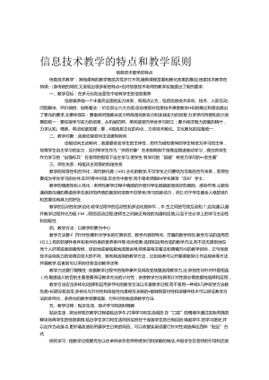 信息技术教学的特点和信息技术教学原则.docx