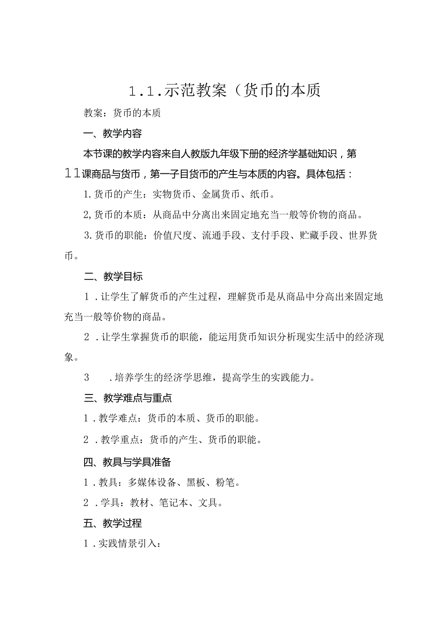 1.1示范教案(货币的本质.docx_第1页