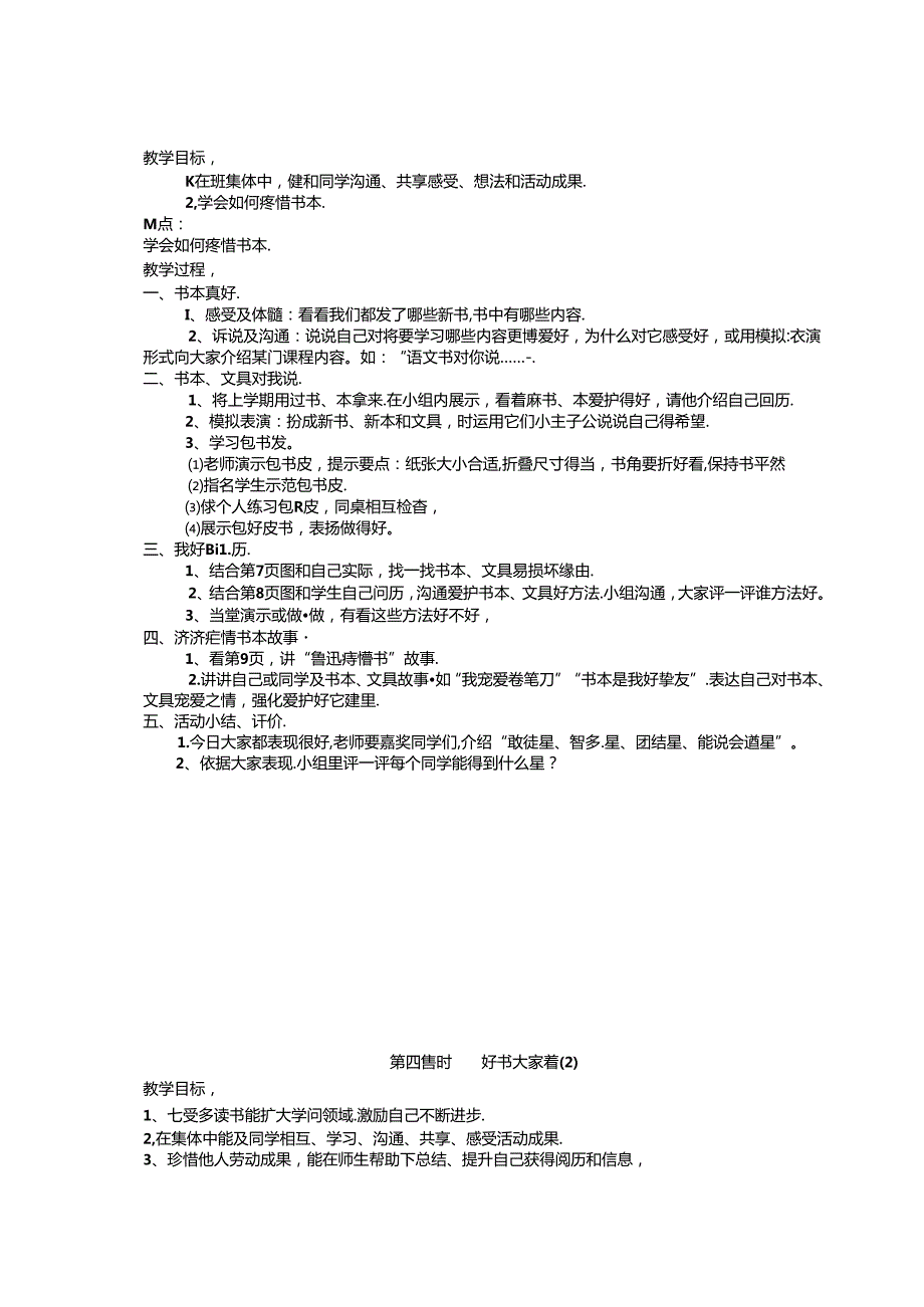 人教版二年级品德与生活教案上册.docx_第3页