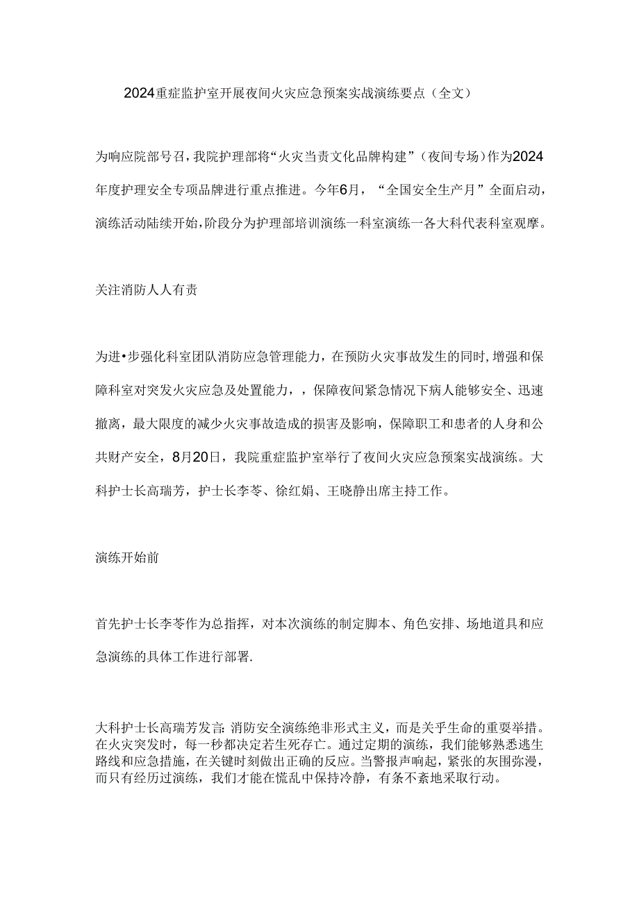 2024重症监护室开展夜间火灾应急预案实战演练要点（全文）.docx_第1页