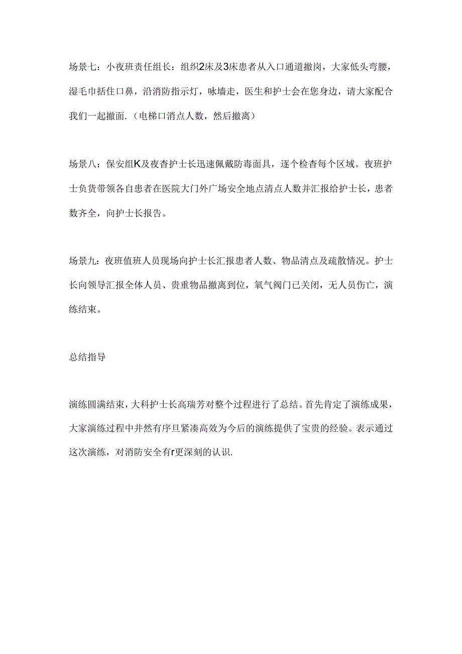 2024重症监护室开展夜间火灾应急预案实战演练要点（全文）.docx_第3页