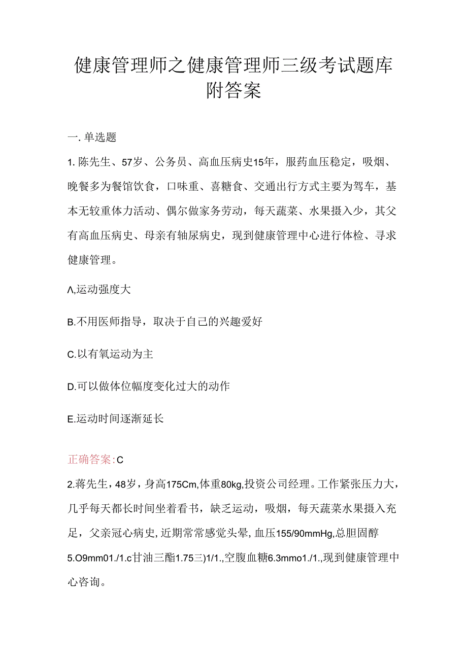 健康管理师之健康管理师三级考试题库附答案.docx_第1页