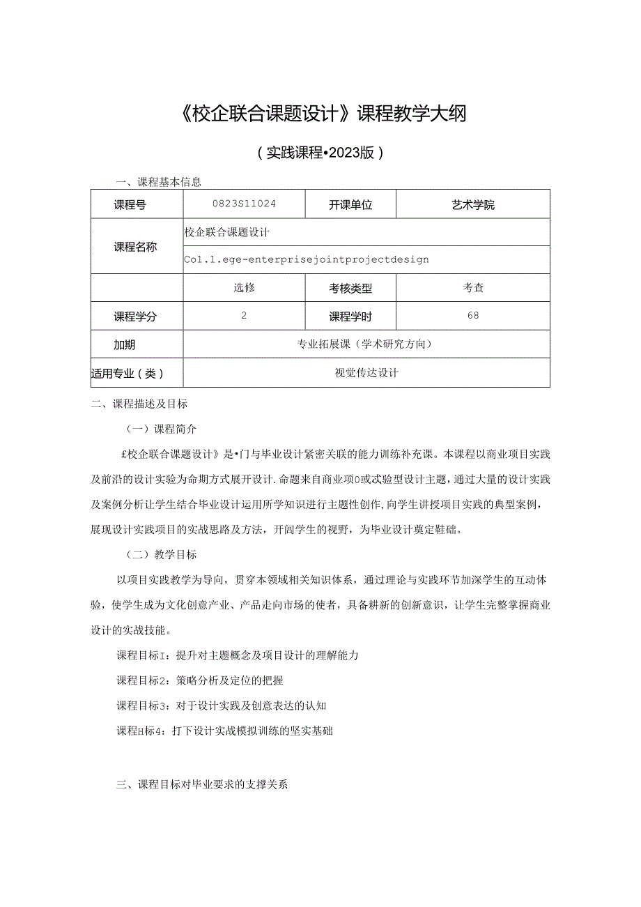 0823S11024-《校企联合课题设计》 -2023版人才培养方案课程教学大纲.docx_第1页