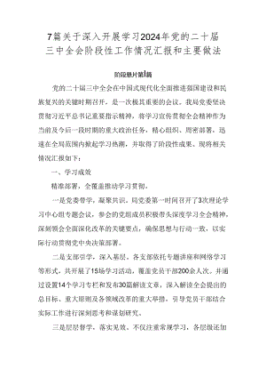 7篇关于深入开展学习2024年党的二十届三中全会阶段性工作情况汇报和主要做法.docx