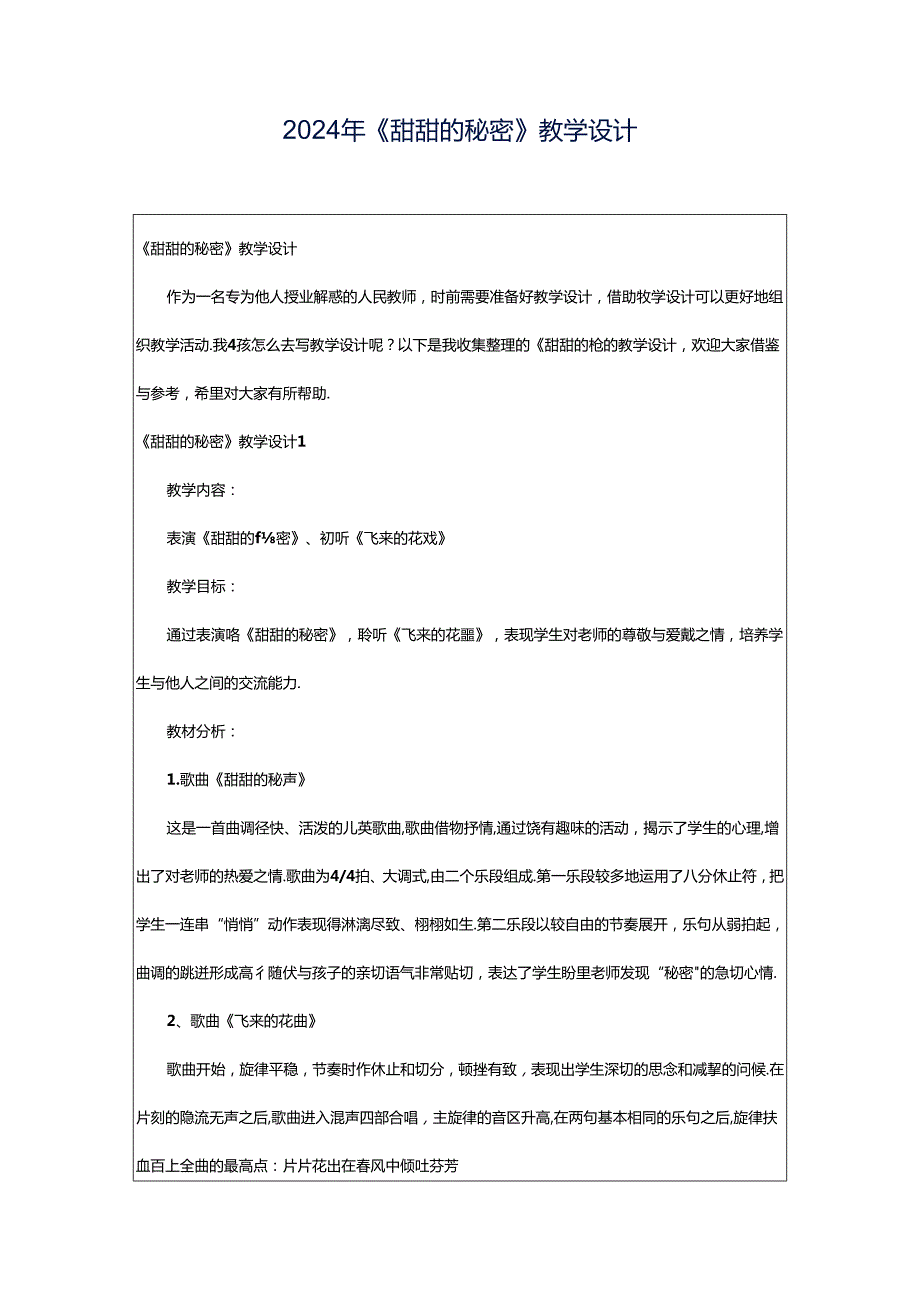 2024年《甜甜的秘密》教学设计.docx_第1页