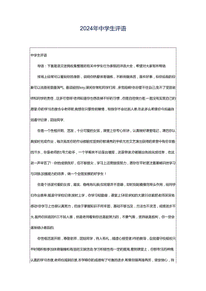 2024年中学生评语.docx