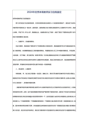 2024年优秀体育教师实习自我鉴定.docx