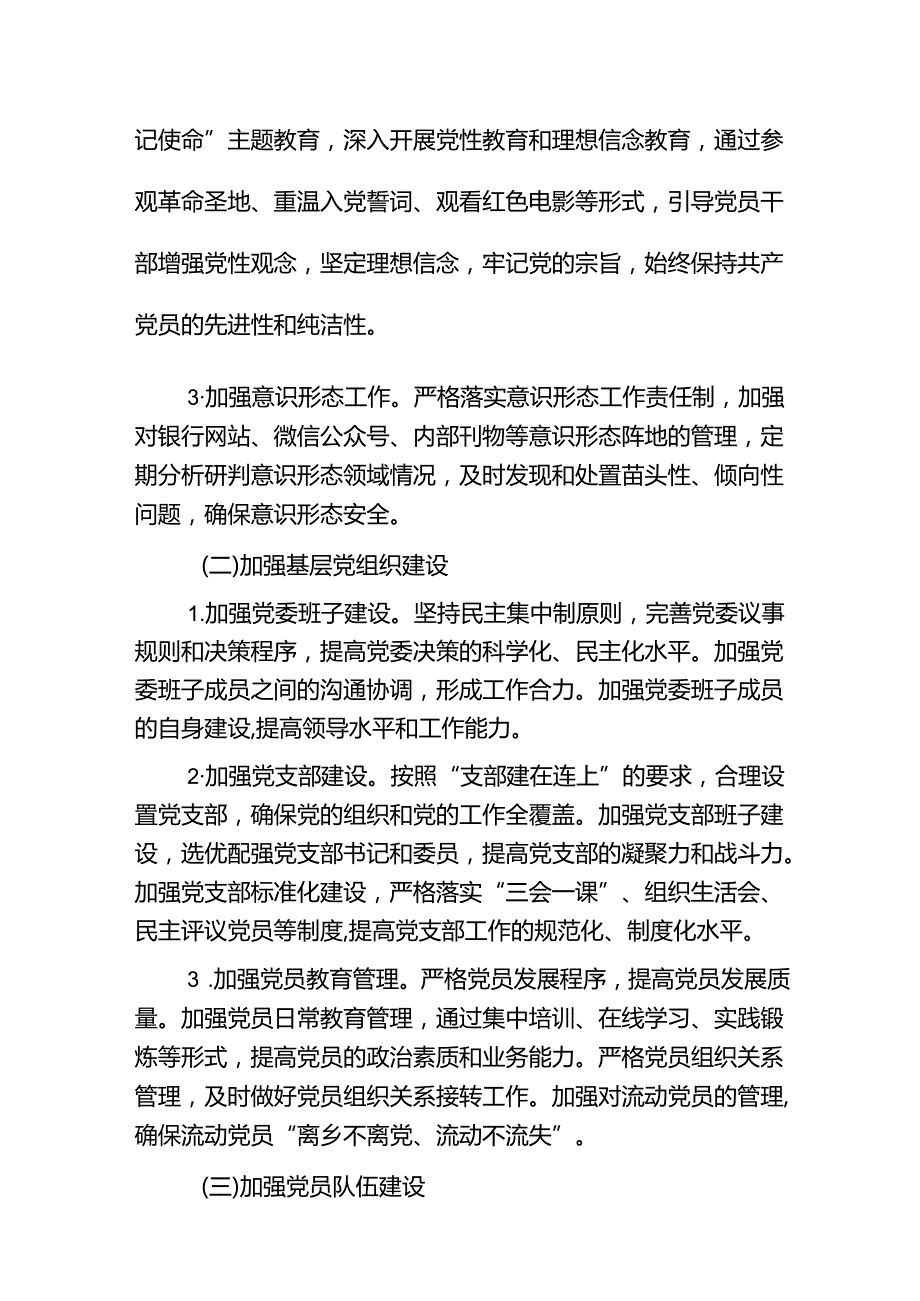 2024银行党建工作计划方案（精选）.docx_第3页