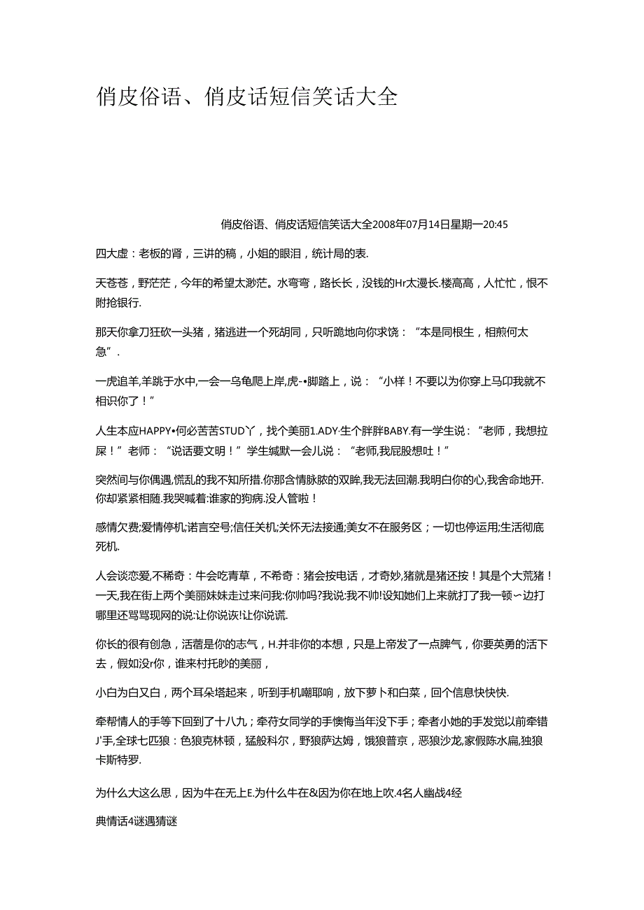 俏皮俗语俏皮话短信笑话大全.docx_第1页